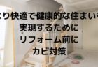 【リフォームをご検討中の方】より快適で健康的な住まいを実現するためにリフォーム前にカビ除去をお勧めします。