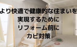 【リフォームをご検討中の方】より快適で健康的な住まいを実現するためにリフォーム前にカビ除去をお勧めします。