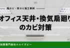 オフィス天井・換気扇廻りのカビ対策｜除カビ防カビ施工事例｜エルイズビー