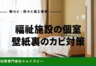 福祉施設の個室壁紙裏のカビ対策｜除カビ防カビ施工事例｜エルイズビー