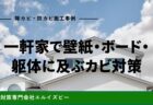 一軒家で壁紙・ボード・躯体に及ぶカビ対策｜除カビ防カビ施工事例｜エルイズビー
